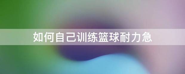 大学篮球运动员如何应对常见的伤病并进行有效治疗?_1